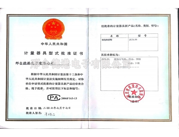 Type approval certificate of measuring instrument